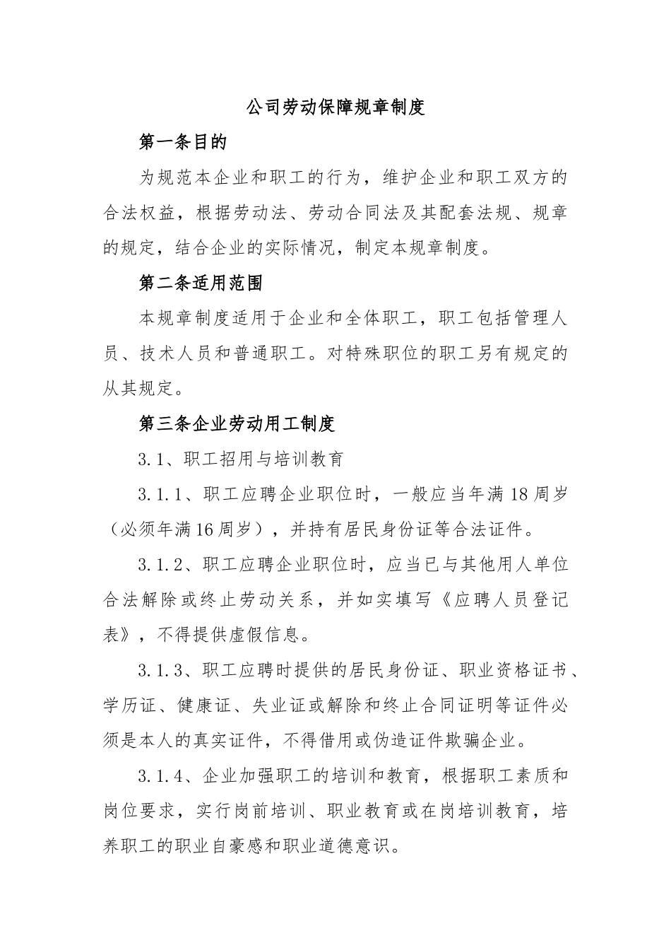 公司劳动保障规章制度.docx_第1页