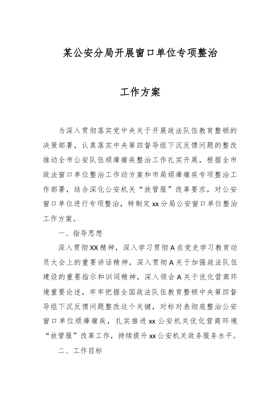 某公安分局开展窗口单位专项整治工作方案.docx_第1页