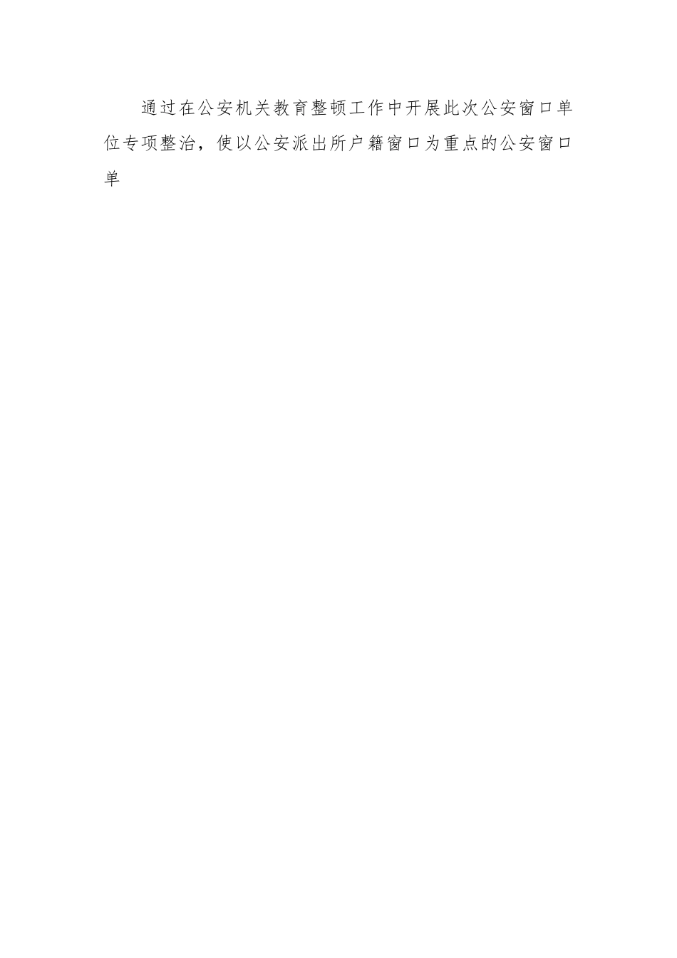 某公安分局开展窗口单位专项整治工作方案.docx_第2页