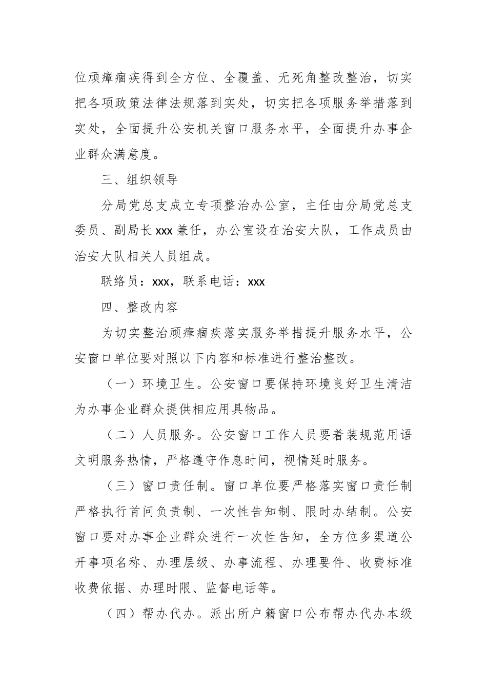 某公安分局开展窗口单位专项整治工作方案.docx_第3页