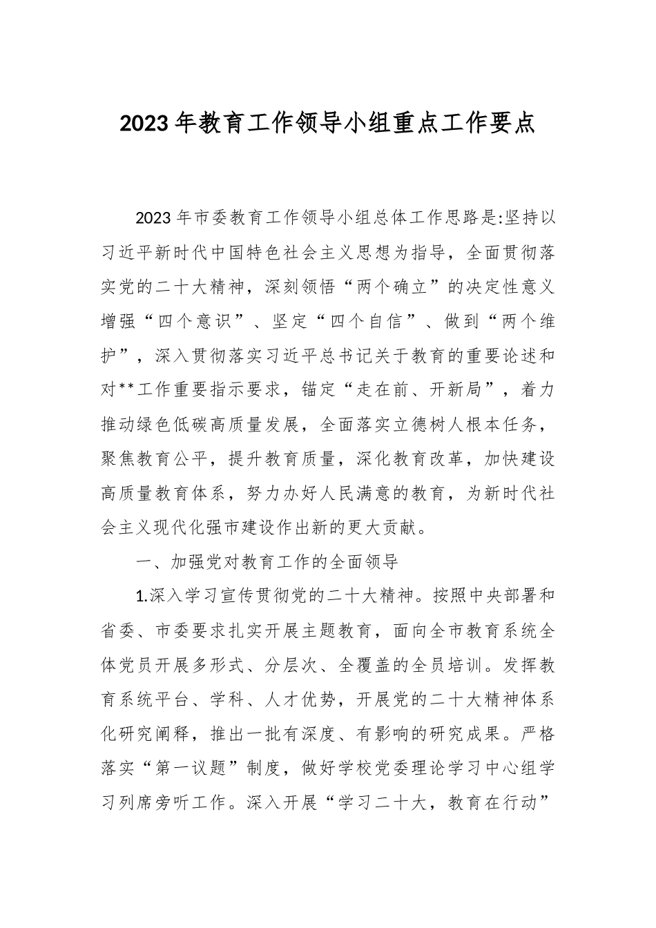 2023年教育工作领导小组重点工作要点.docx_第1页