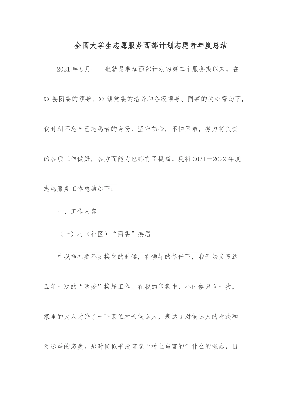 全国大学生志愿服务西部计划志愿者年度总结.docx_第1页