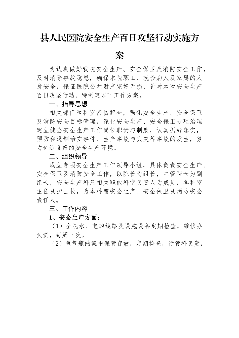 县人民医院安全生产百日攻坚行动实施方案.docx_第1页