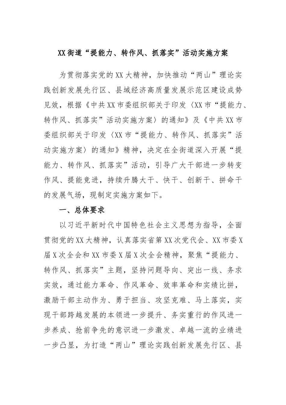 XX街道“提能力、转作风、抓落实”活动实施方案.docx_第1页