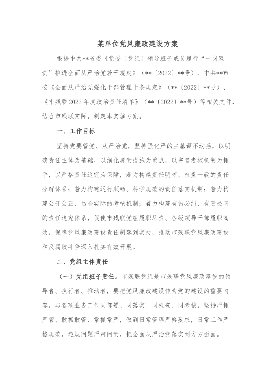某单位党风廉政建设方案.docx_第1页