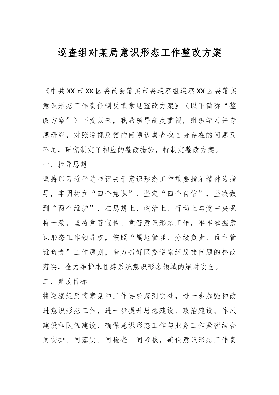 巡查组对某局意识形态工作整改方案.docx_第1页