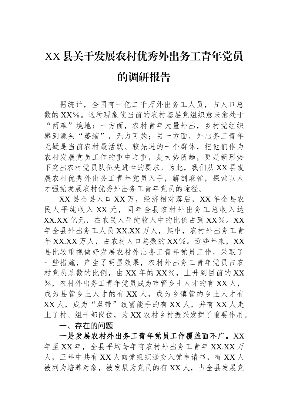 XX县关于发展农村优秀外出务工青年党员的调研报告.docx_第1页