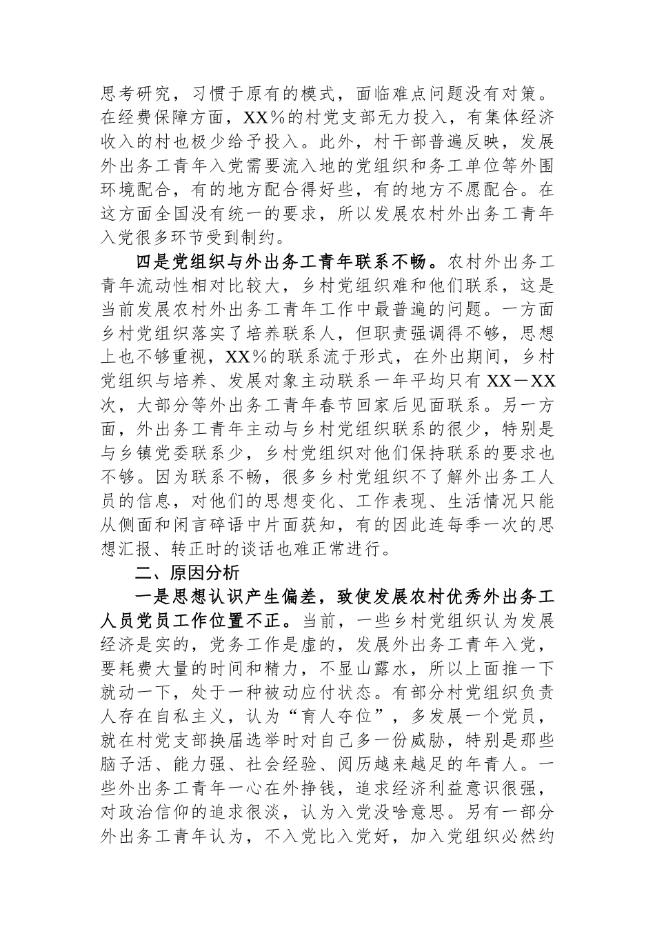 XX县关于发展农村优秀外出务工青年党员的调研报告.docx_第3页
