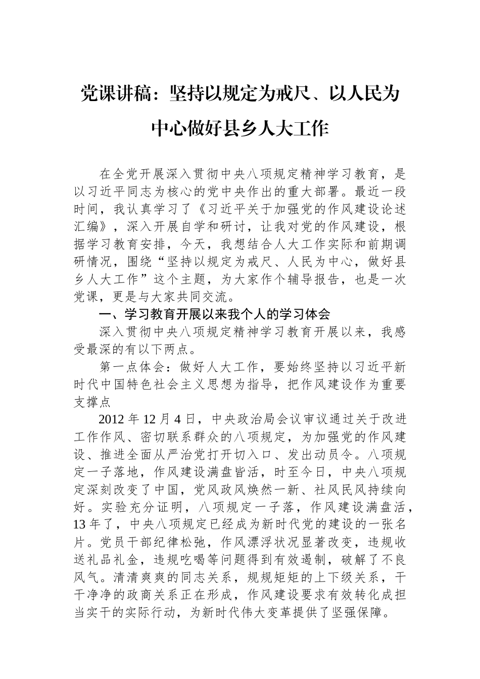 党课讲稿：坚持以规定为戒尺、以人民为中心做好县乡人大工作.docx_第1页