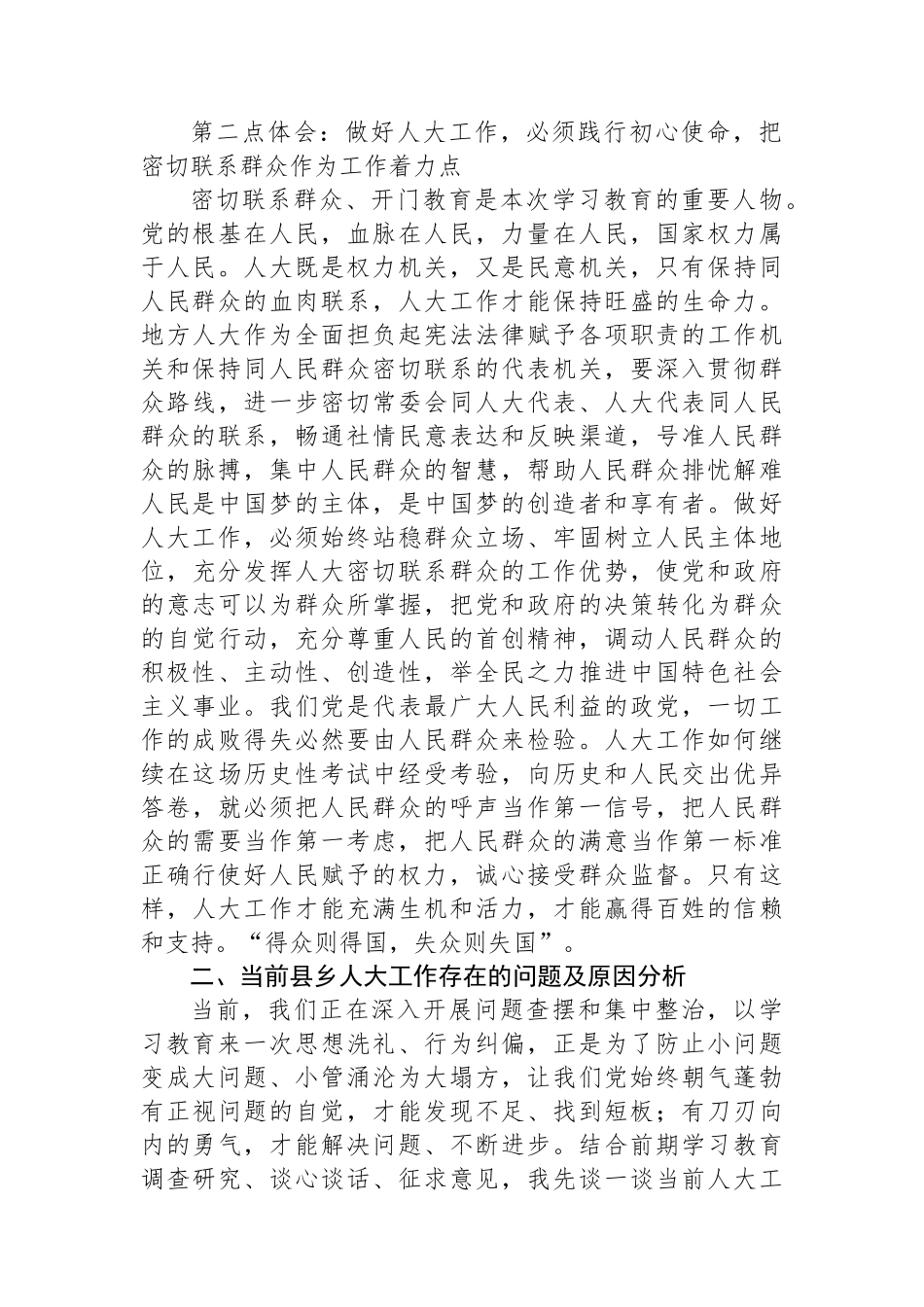 党课讲稿：坚持以规定为戒尺、以人民为中心做好县乡人大工作.docx_第2页
