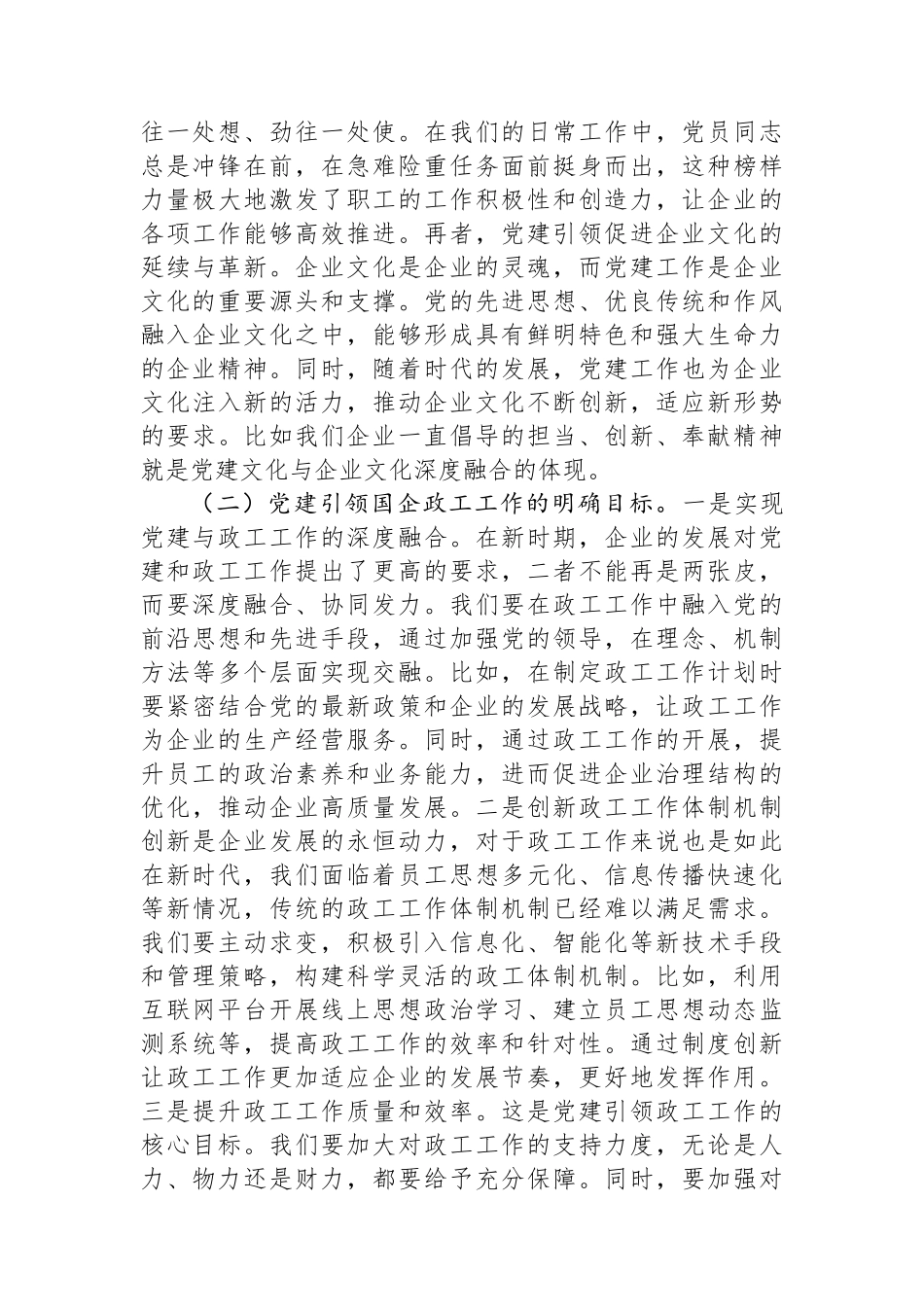 党课讲稿：党建引领国企政工工作保障企业高质量发展.docx_第2页
