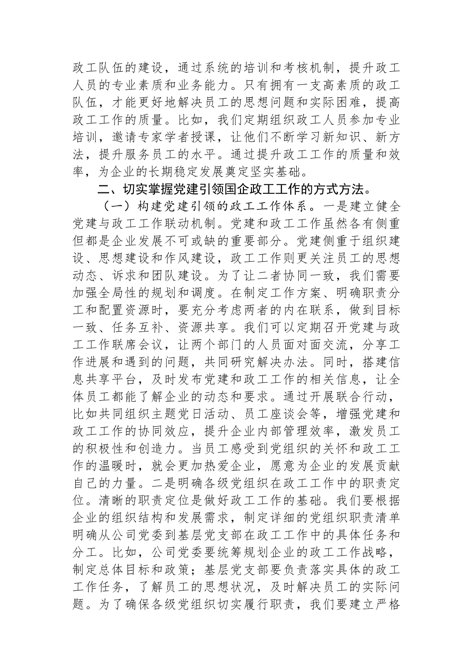 党课讲稿：党建引领国企政工工作保障企业高质量发展.docx_第3页