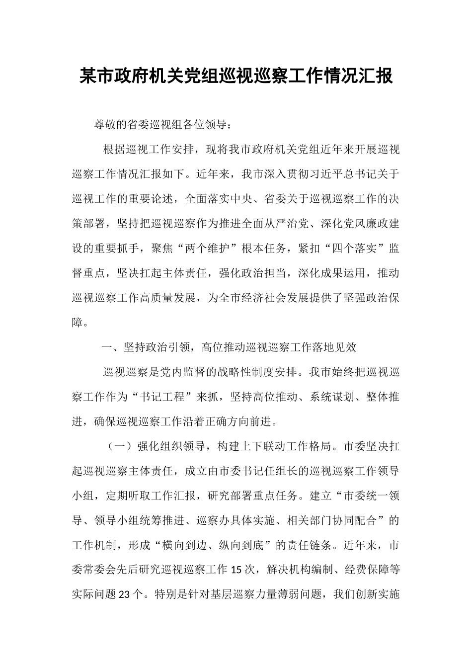 某市政府机关党组巡视巡察工作情况汇报 (1).docx_第1页