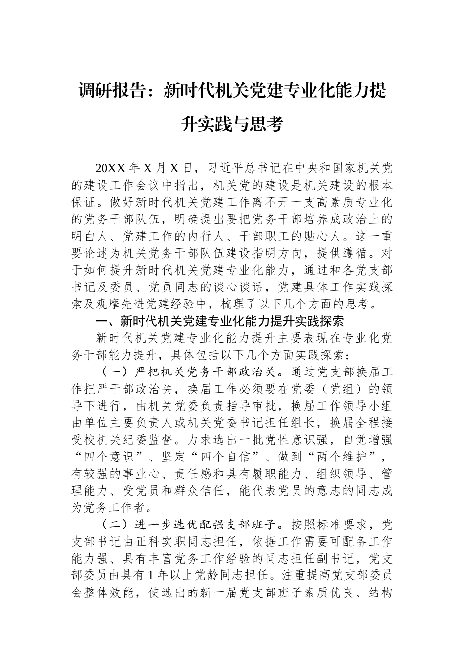 调研报告：新时代机关党建专业化能力提升实践与思考.docx_第1页