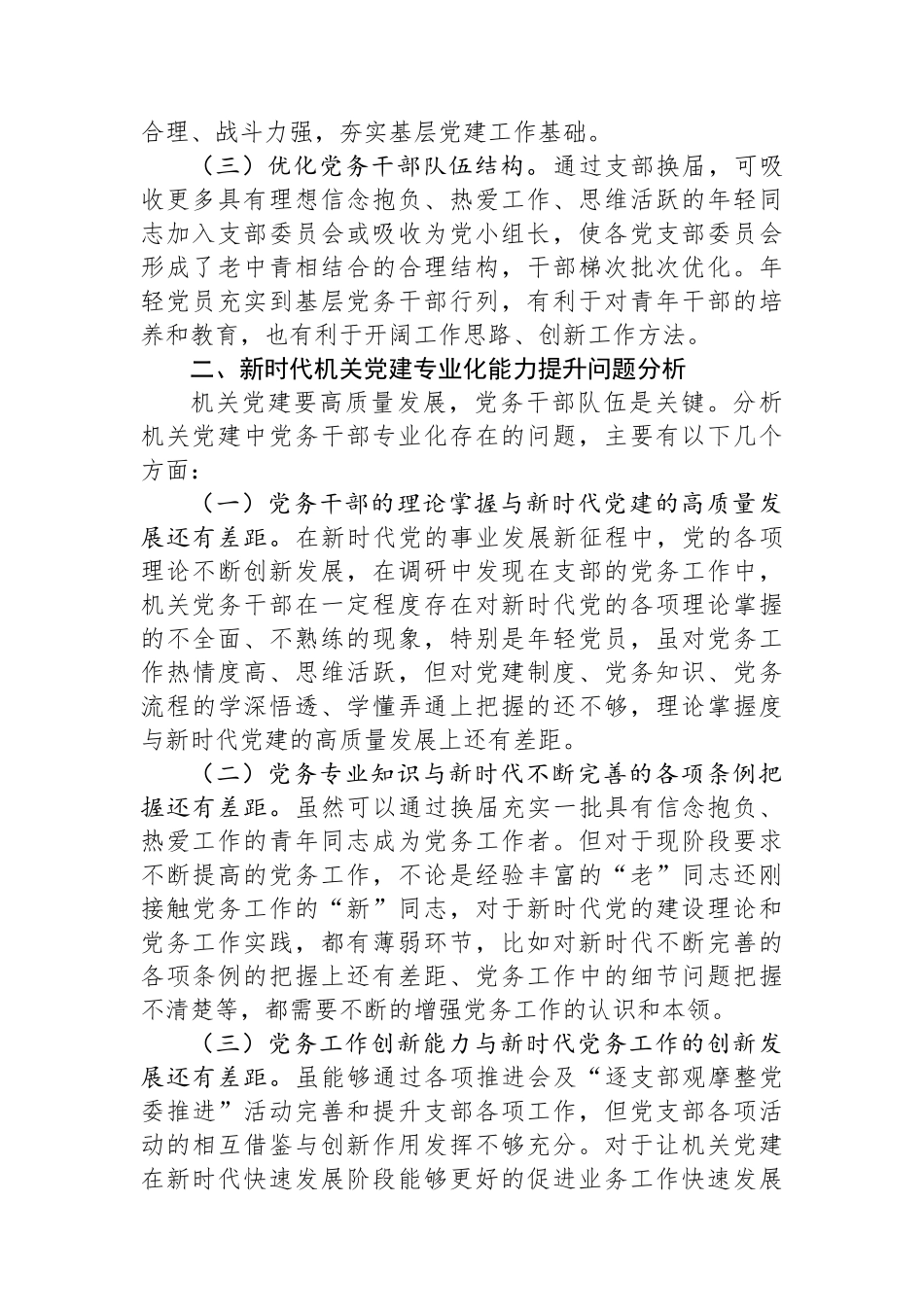 调研报告：新时代机关党建专业化能力提升实践与思考.docx_第2页