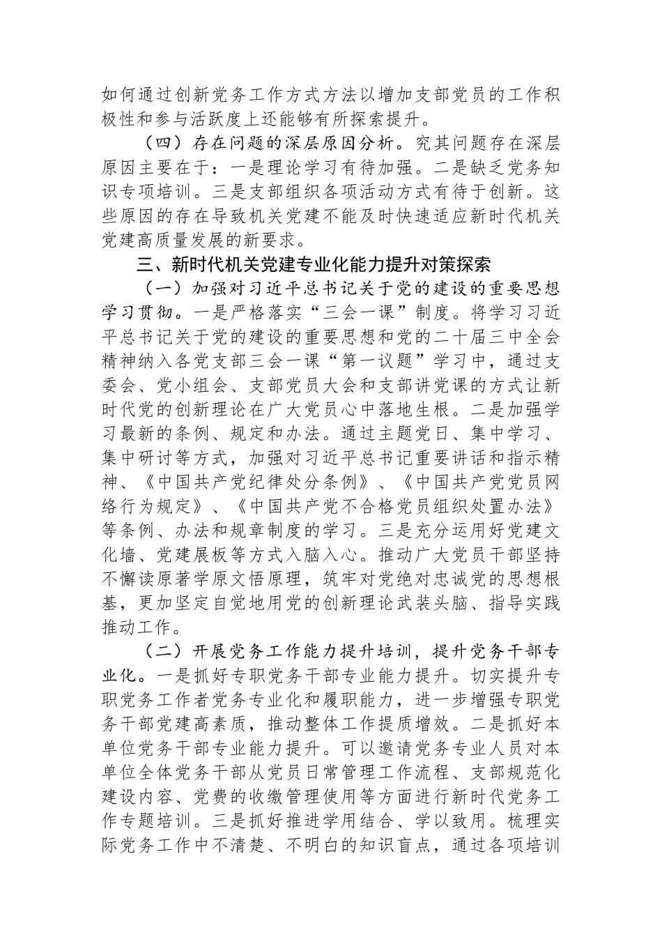 调研报告：新时代机关党建专业化能力提升实践与思考.docx_第3页