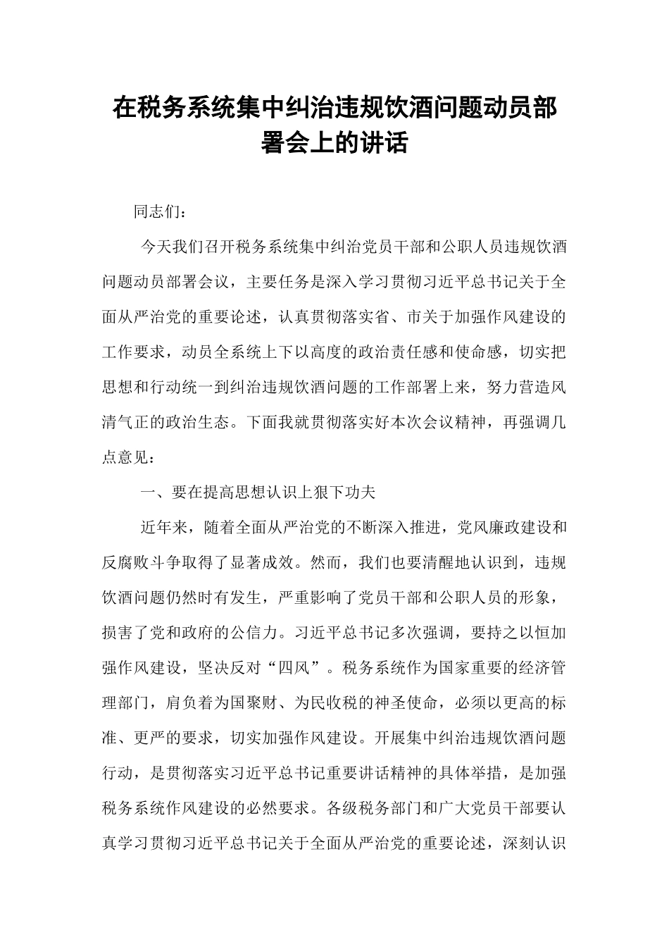 在税务系统集中纠治违规饮酒问题动员部署会上的讲话.docx_第1页