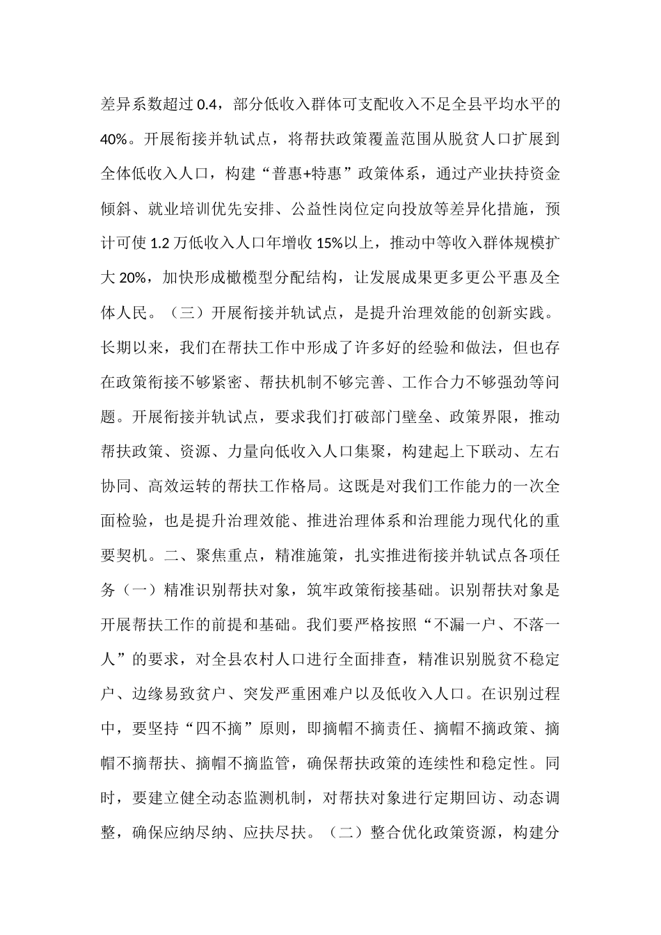 县防止返贫帮扶政策和低收入人口常态化帮扶政策衔接并轨试点工作动员 会上的讲话.docx_第2页