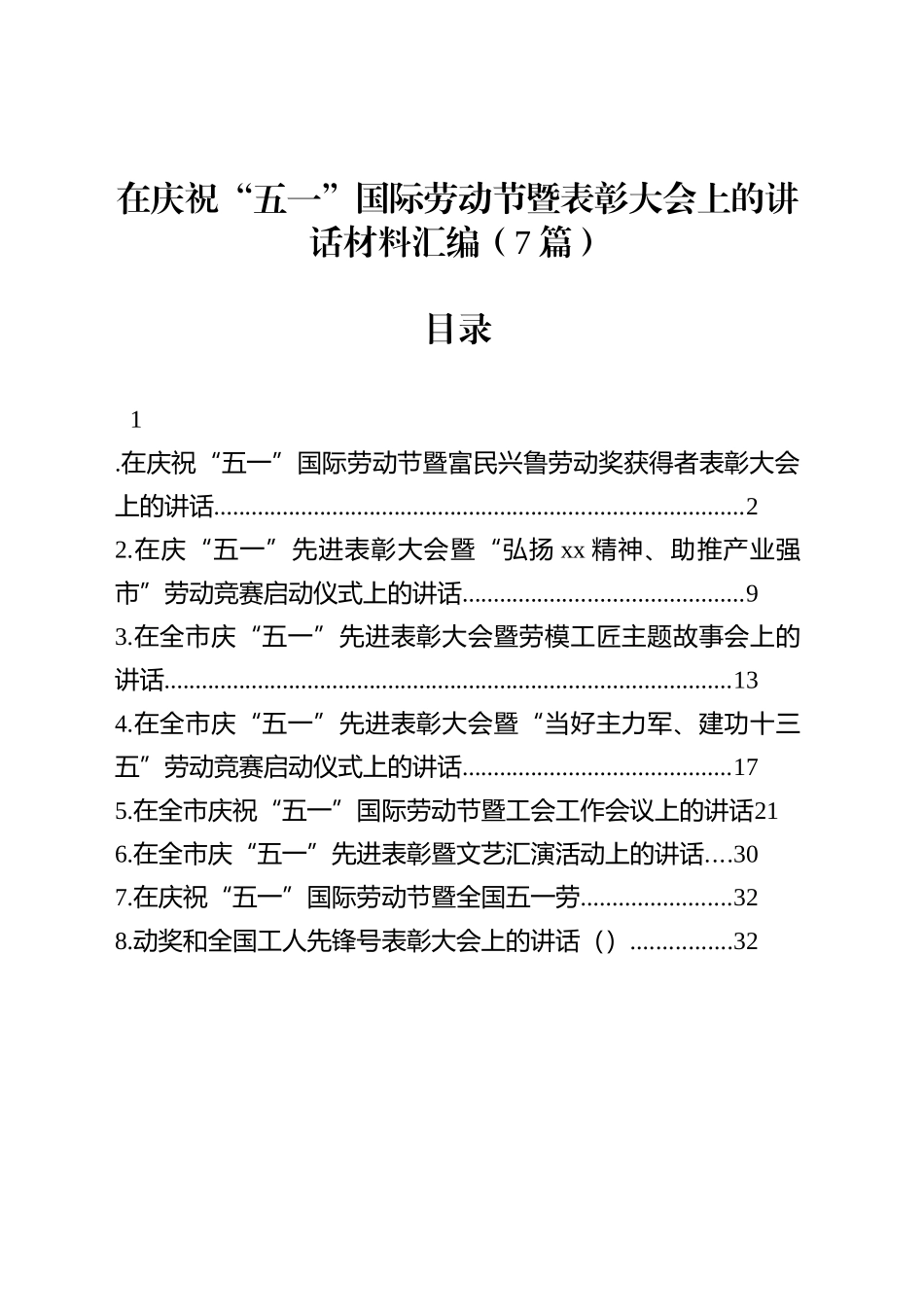 【07篇】在庆祝“五一”国际劳动节暨表彰大会上的讲话材料汇编.docx_第1页