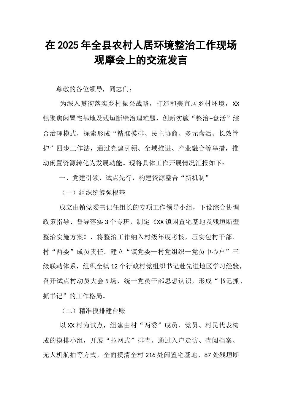 在2025年全县农村人居环境整治工作现场观摩会上的交流发言.docx_第1页
