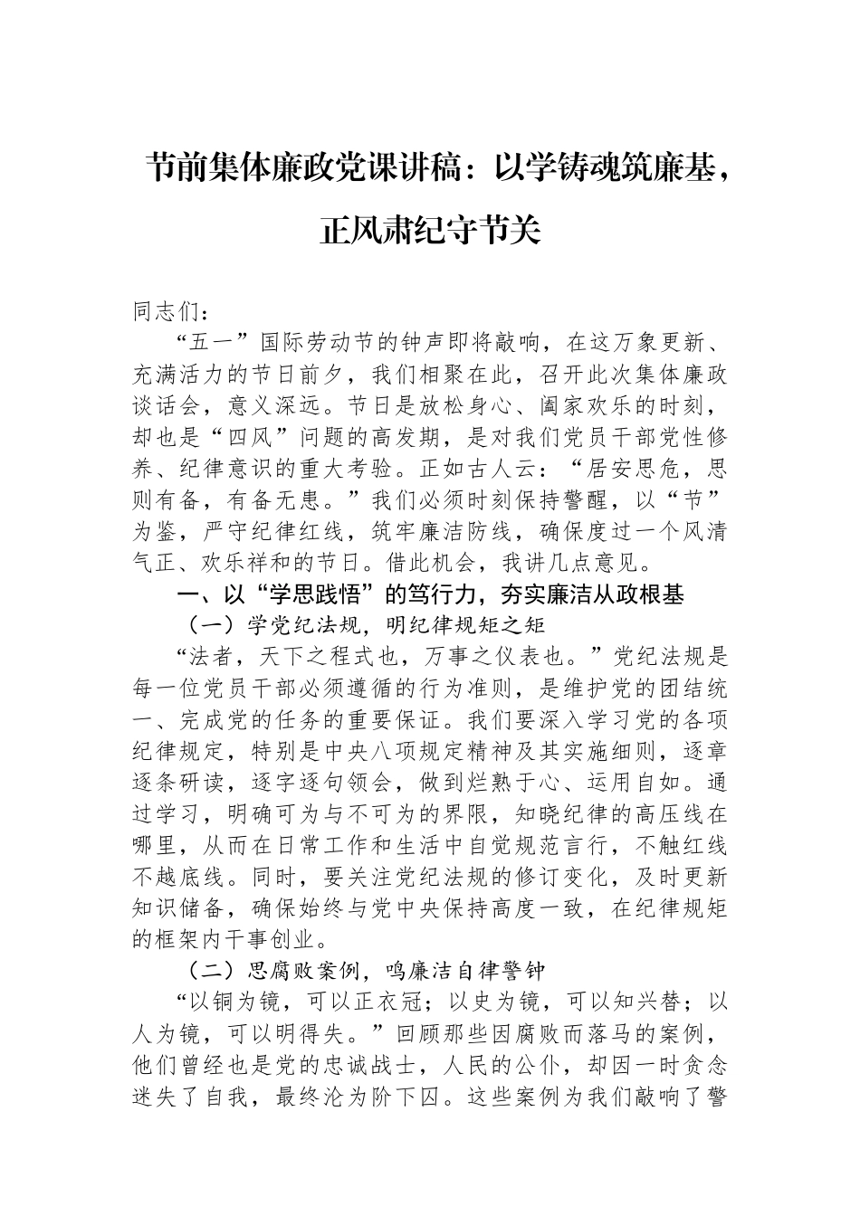 节前集体廉政党课讲稿：以学铸魂筑廉基，正风肃纪守节关.docx_第1页