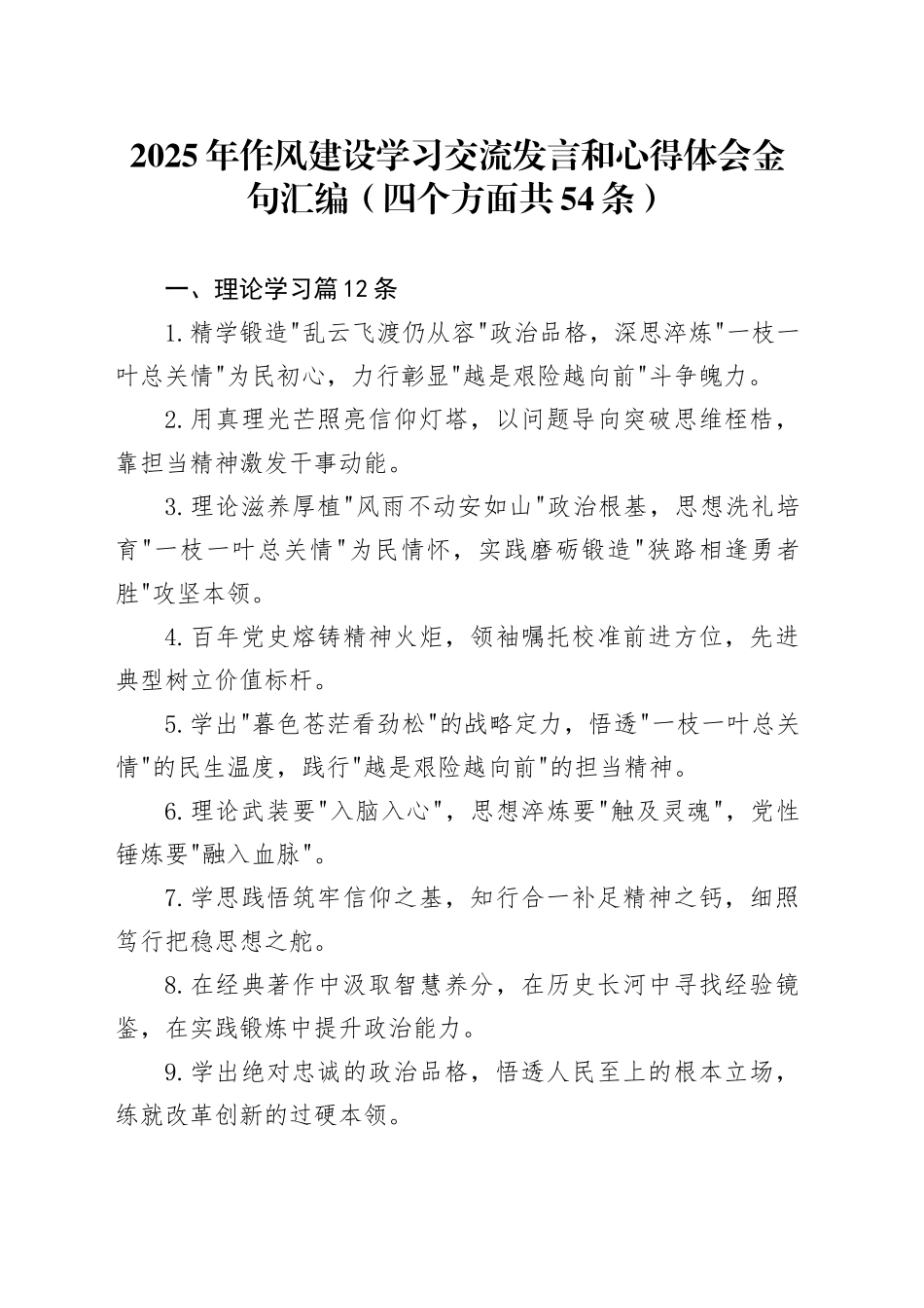 【54条】2025年作风建设学习交流发言和心得体会金句汇编（四个方面）.docx_第1页