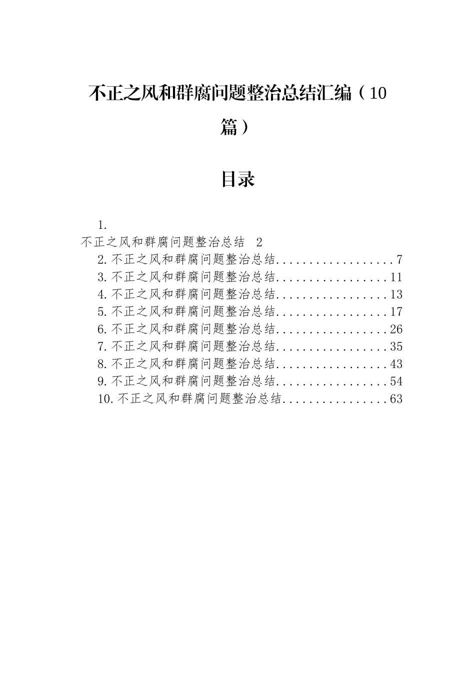 【10篇】不正之风和群腐问题整治总结汇编.docx_第1页