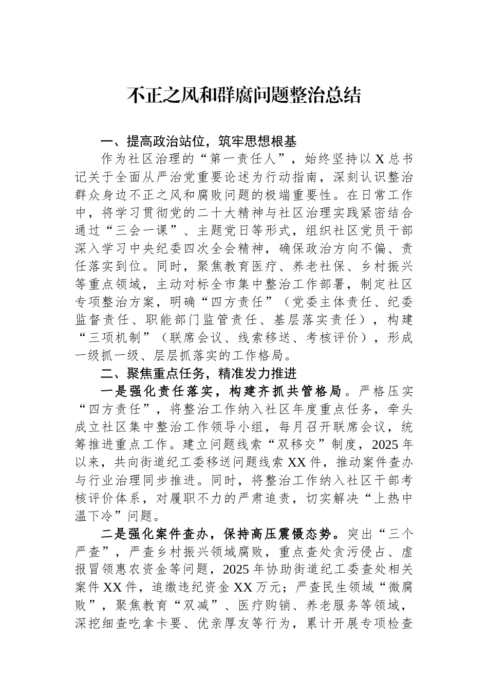 【10篇】不正之风和群腐问题整治总结汇编.docx_第2页