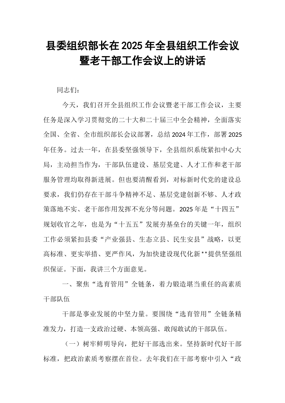 县委组织部长在2025年全县组织工作会议暨老干部工作会议上的讲话.docx_第1页