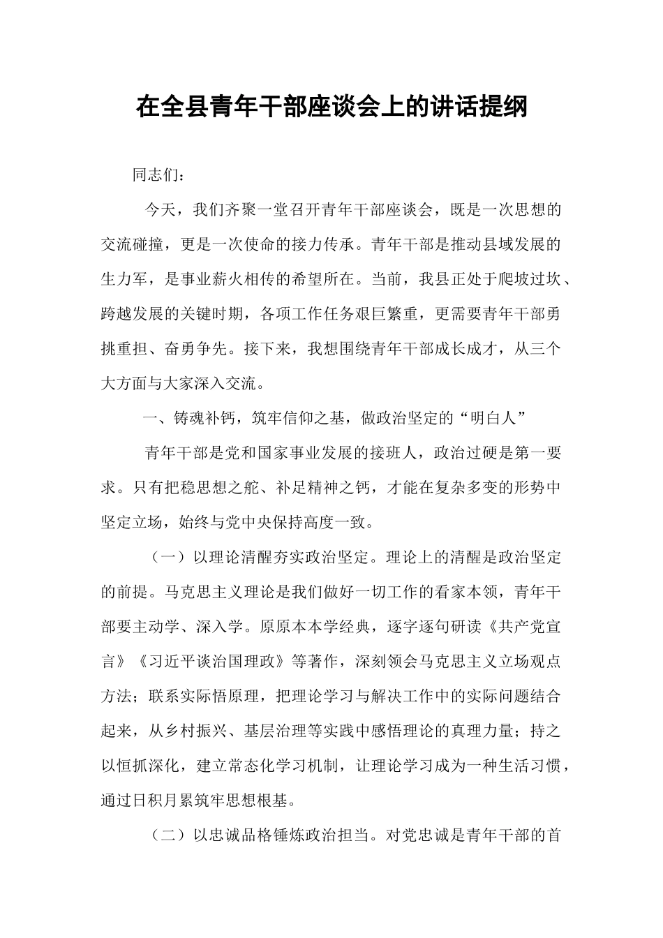 在全县青年干部座谈会上的讲话提纲 (1).docx_第1页