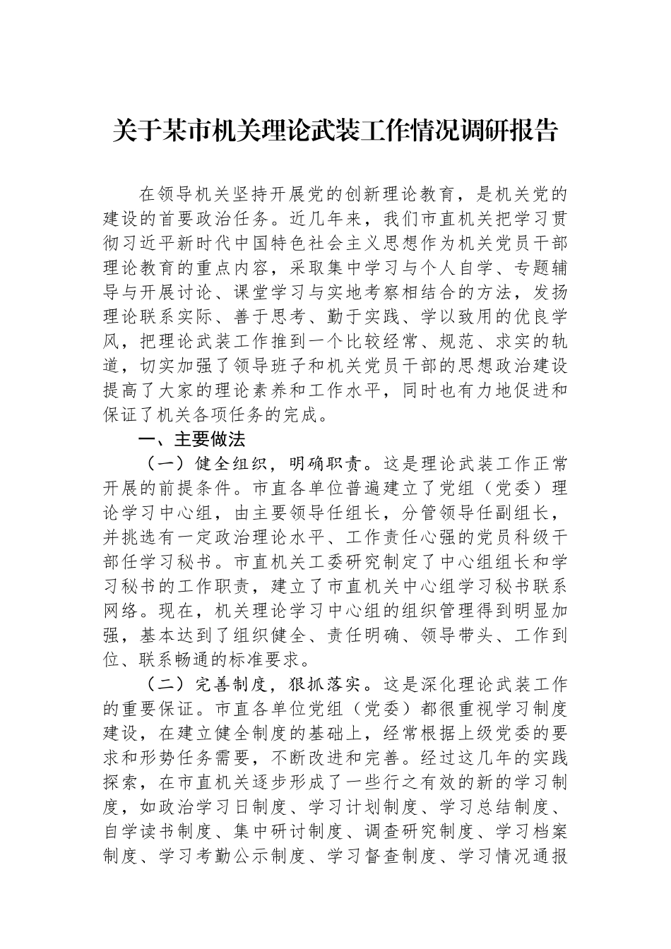 关于某市机关理论武装工作情况调研报告.docx_第1页