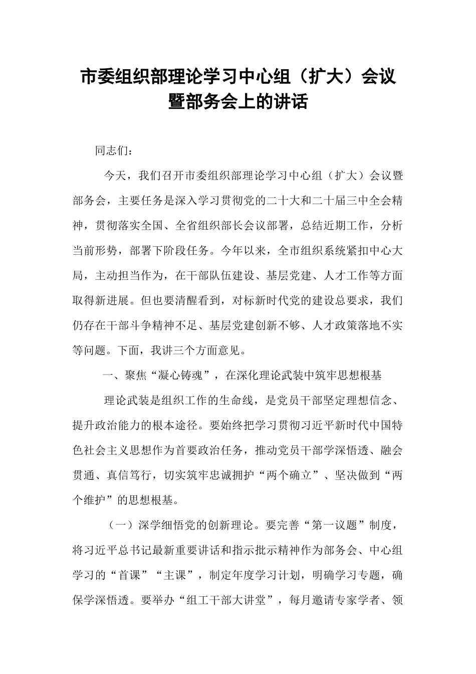 市委组织部理论学习中心组（扩大）会议暨部务会上的讲话.docx_第1页