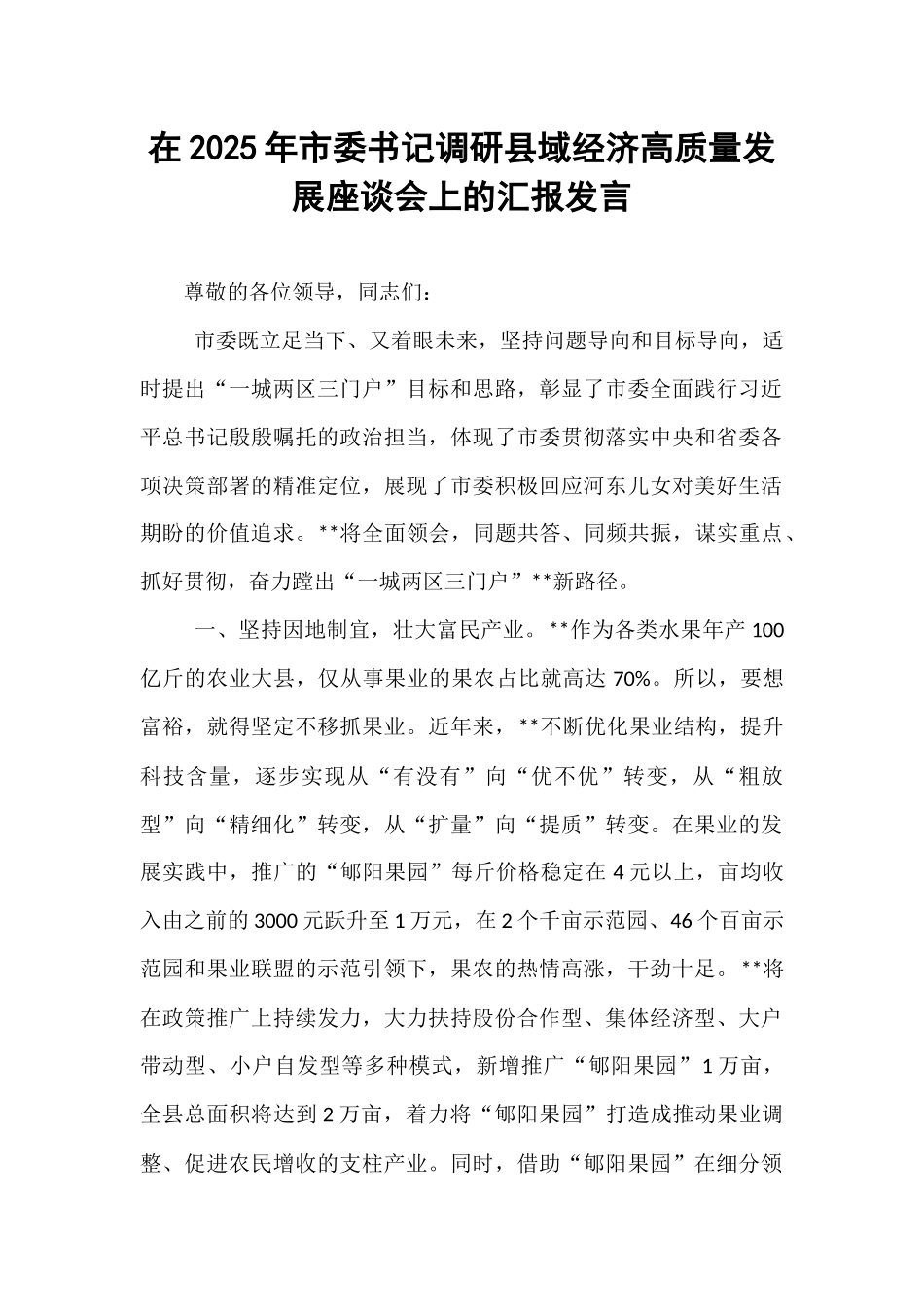 在2025年市委书记调研县域经济高质量发展座谈会上的汇报发言.docx_第1页