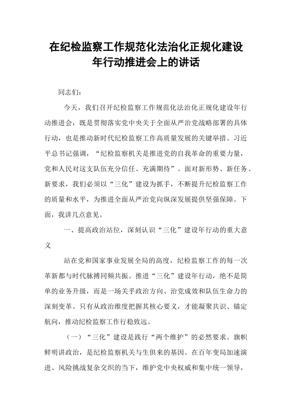 在纪检监察工作规范化法治化正规化建设年行动推进会上的讲话.docx_第1页