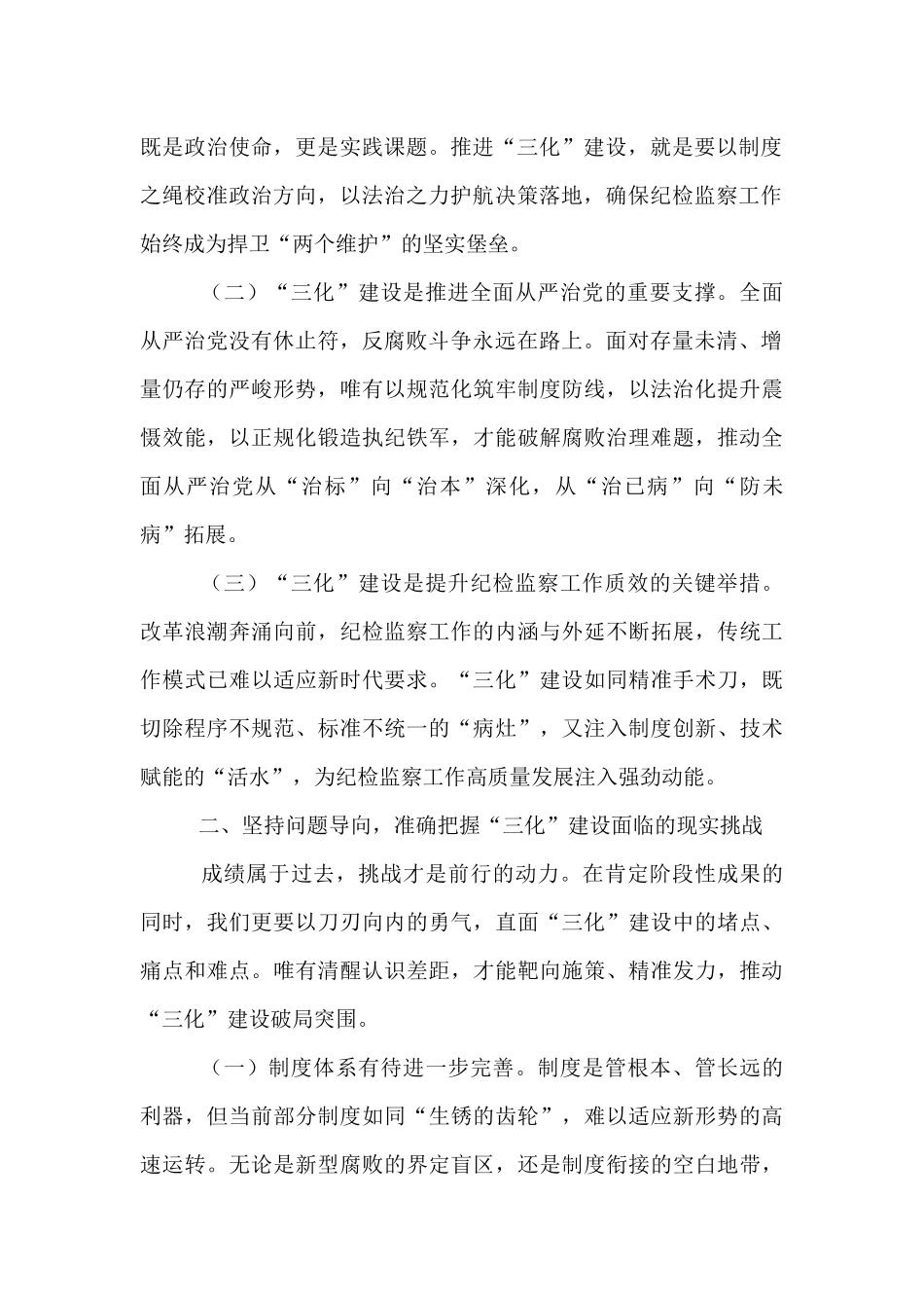 在纪检监察工作规范化法治化正规化建设年行动推进会上的讲话.docx_第2页