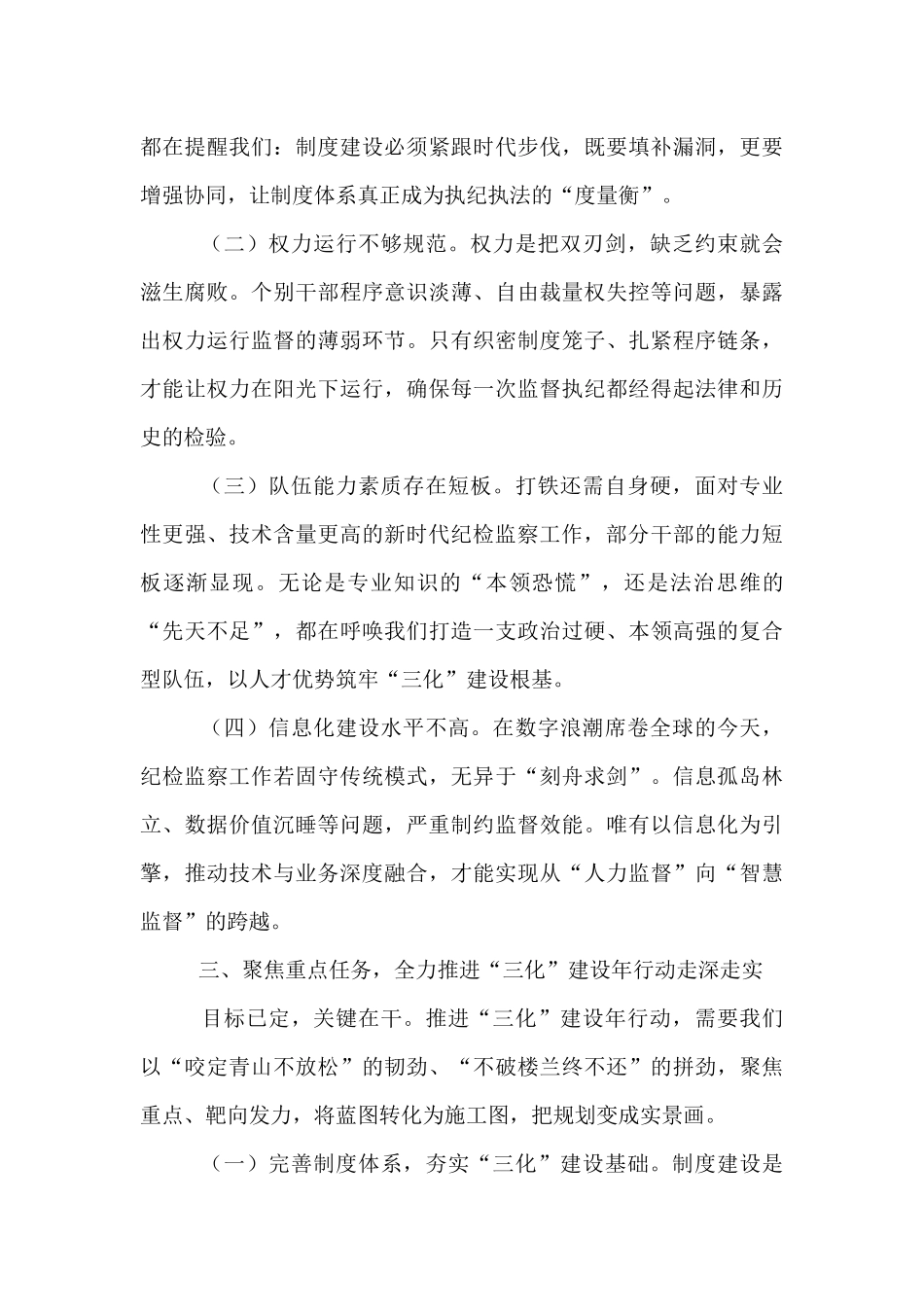 在纪检监察工作规范化法治化正规化建设年行动推进会上的讲话.docx_第3页