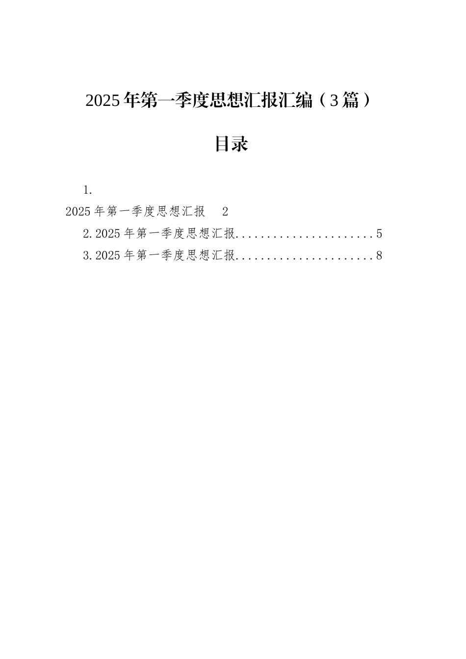 【04篇】2025年第一季度思想汇报汇编.docx_第1页