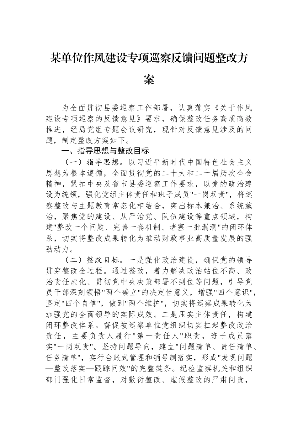 某单位作风建设专项巡察反馈问题整改方案.docx_第1页