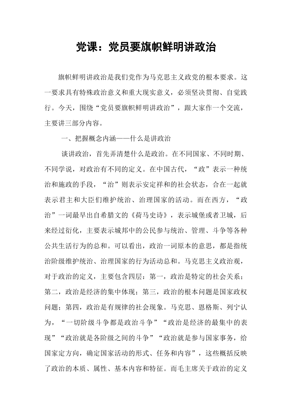 党课：党员要旗帜鲜明讲政治.docx_第1页