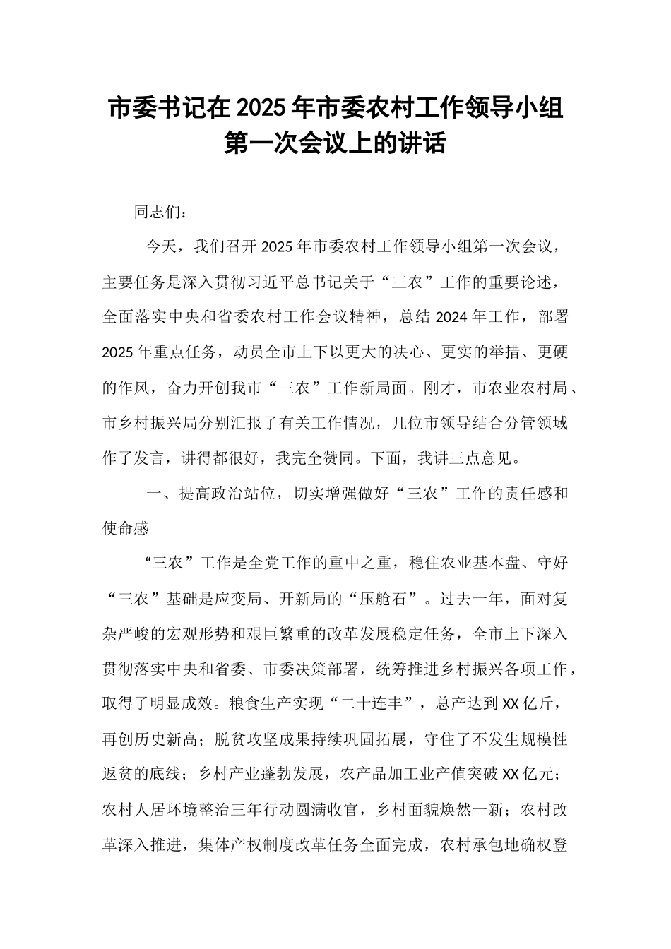 市委书记在2025年市委农村工作领导小组第一次会议上的讲话.docx_第1页