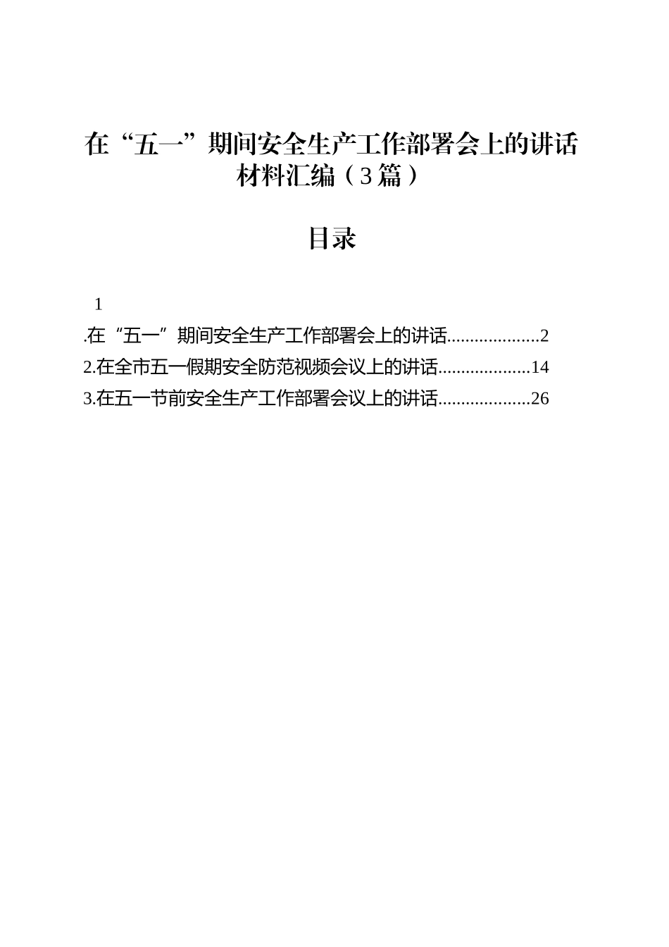 【03篇】在“五一”期间安全生产工作部署会上的讲话材料汇编.docx_第1页