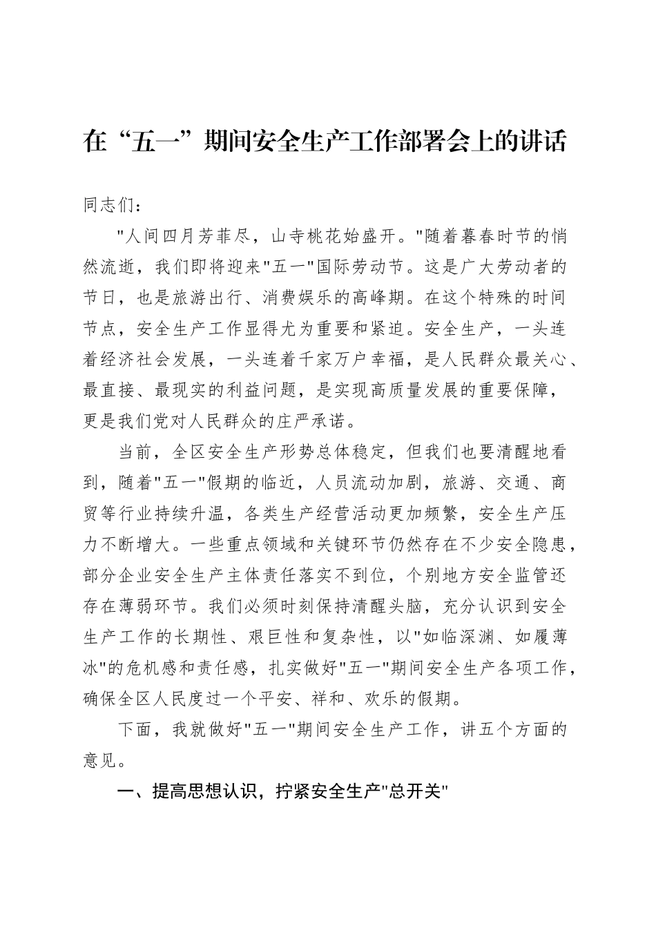 【03篇】在“五一”期间安全生产工作部署会上的讲话材料汇编.docx_第2页