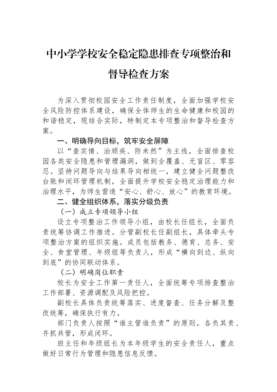 中小学学校安全稳定隐患排查专项整治和督导检查方案.docx_第1页