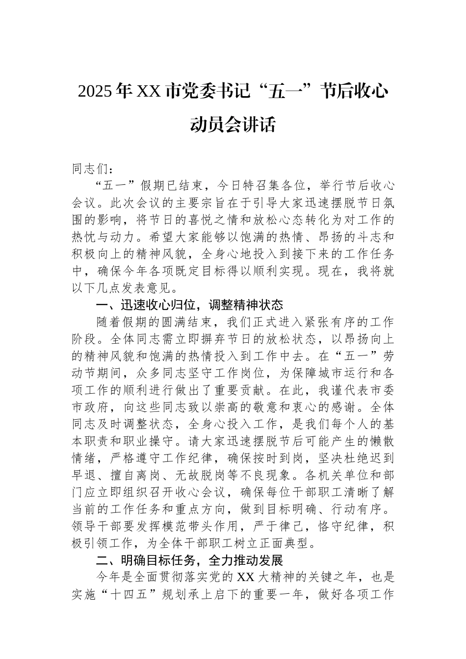 2025年XX市党委书记“五一”节后收心动员会讲话.docx_第1页