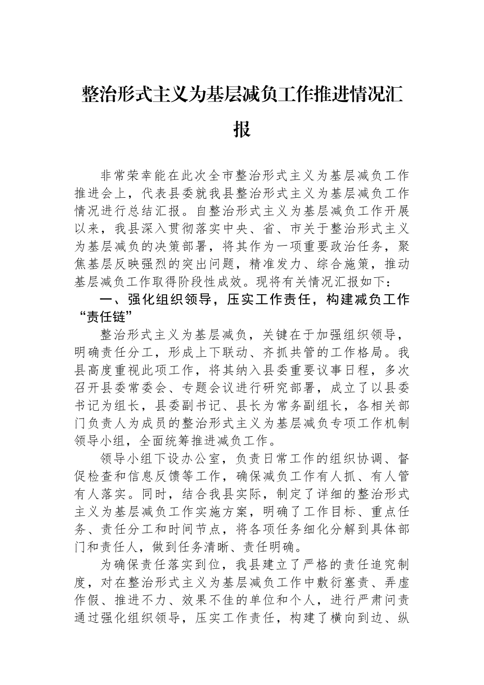 整治形式主义为基层减负工作推进情况汇报.docx_第1页