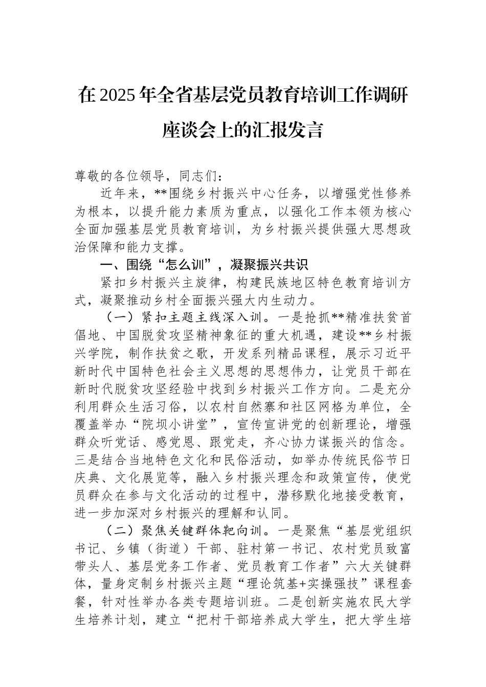 在2025年全省基层党员教育培训工作调研座谈会上的汇报发言.docx_第1页