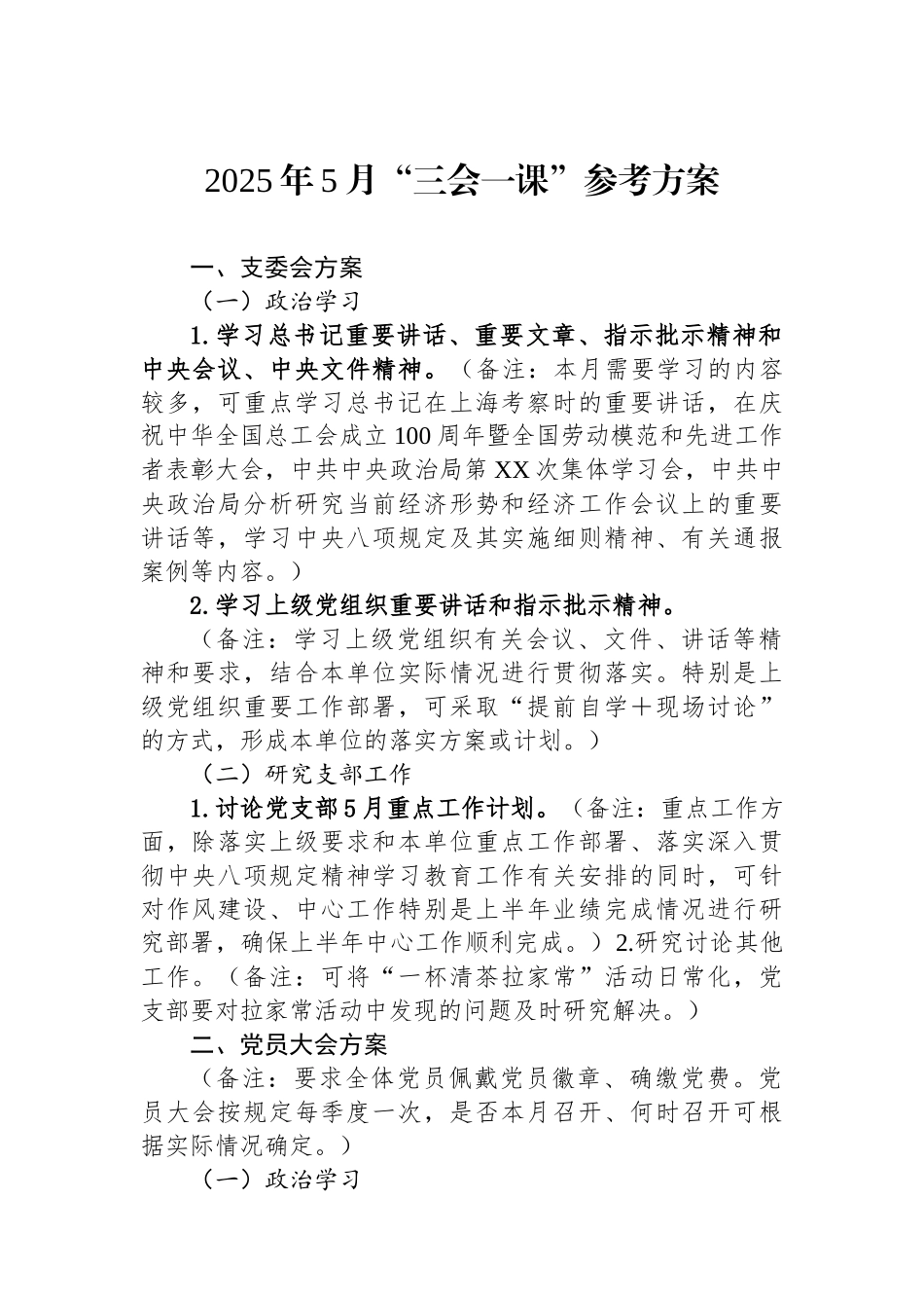 2025年5月“三会一课”参考方案.docx_第1页