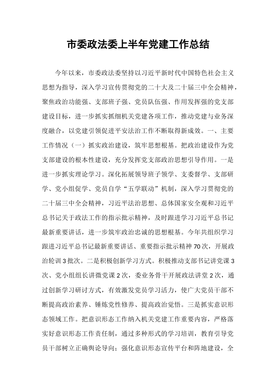 市委政法委上半年党建工作总结.docx_第1页