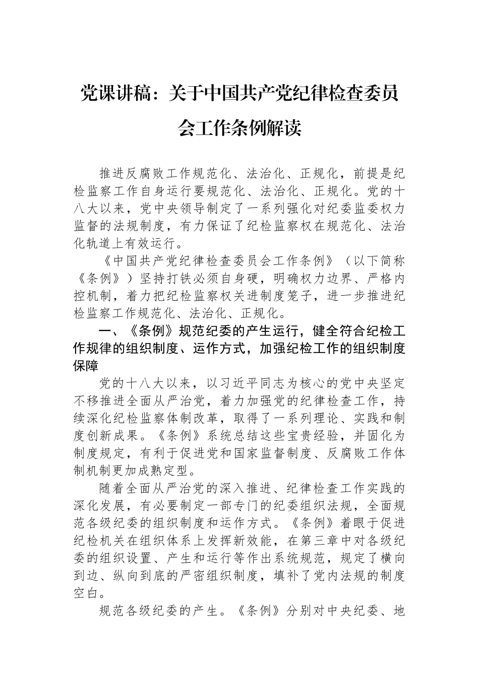党课讲稿：关于中国共产党纪律检查委员会工作条例解读.docx_第1页