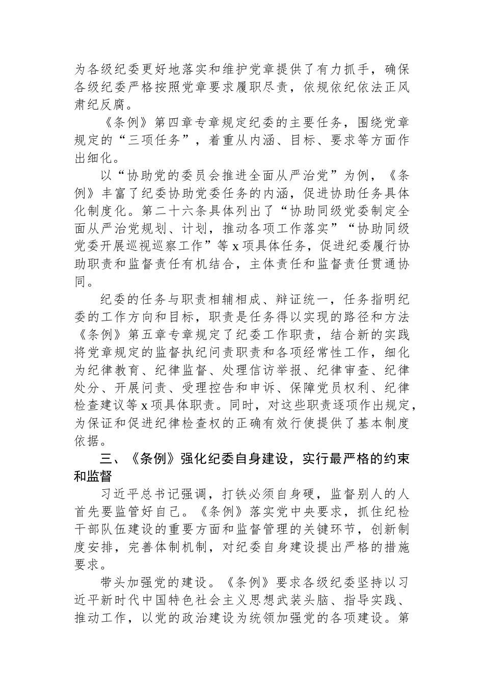 党课讲稿：关于中国共产党纪律检查委员会工作条例解读.docx_第3页